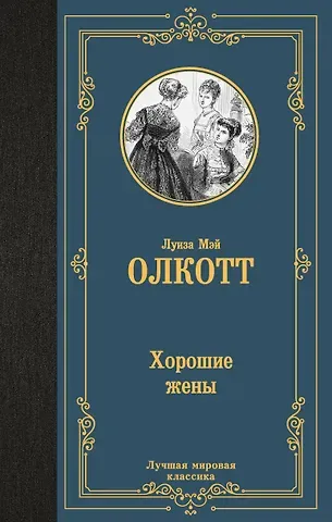 Луиза Мэй Олкотт Хорошие жены (новый перевод)