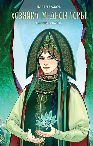Павел Петрович Бажов Хозяйка Медной горы