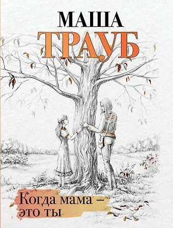 Маша Трауб Когда мама – это ты