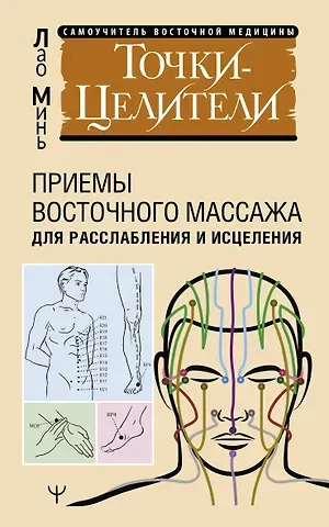 Лао Минь Точки-целители. Приемы восточного массажа для расслабления и исцеления