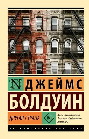 Джеймс Артур Болдуин Другая страна