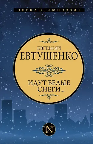 Евгений Александрович Евтушенко Идут белые снеги...