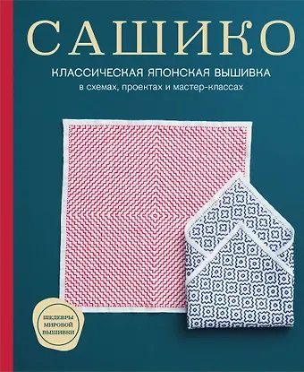 NIHON VOGUE Corp. Сашико. Классическая японская вышивка в схемах, проектах и мастер-классах (мягкая обложка)