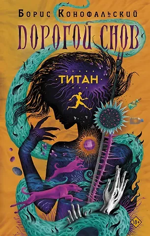 Борис Вячеславович Конофальский Титан