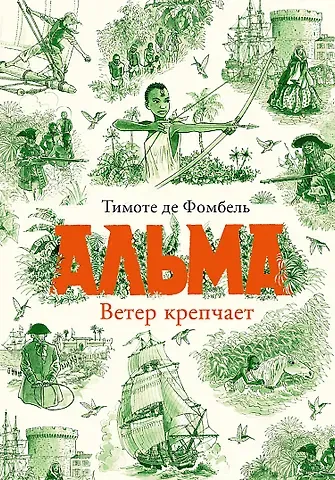 Тимоте де Фомбель Альма. Ветер крепчает