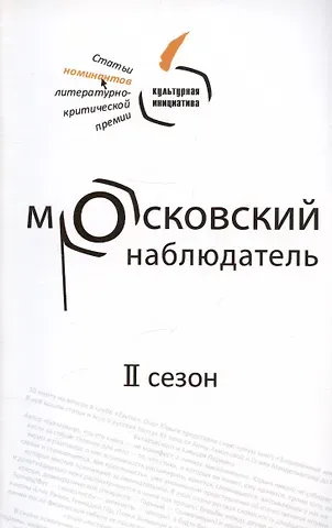 Московский наблюдатель. Статьи номинантов литературно-критической премии. II сезон