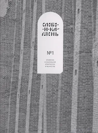 Александр Корноухов Слово и камень. Альманах о сакральной архитектуре и искусству №1