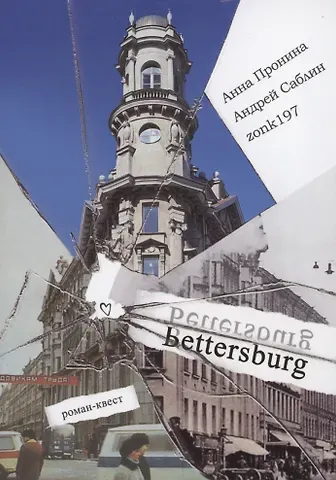 Анна Олеговна Пронина, Андрей Анатольевич Саблин Bettersburg. Роман-квест