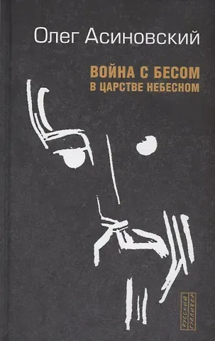 Олег Асиновский Война с бесом в царстве небесном
