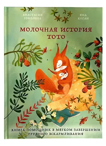 Анастасия Соколова Молочная история Тото. Книга-помощник в мягком завершении грудного вскармливания