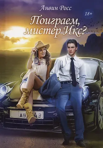 Анвин Росс Поиграем, мистер Икс?