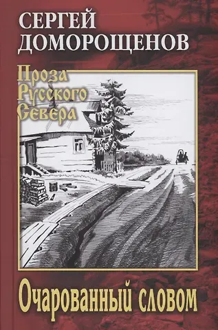 Сергей Николаевич Доморощенов Очарованный словом