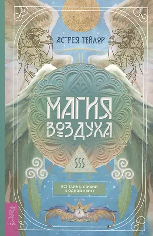 Астрея Тейлор Магия Воздуха. Все тайны стихии в одной книге