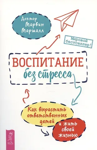 Марвин Маршалл Воспитание без стресса: как вырастить ответственных детей и жить своей жизнью