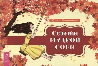 Юлия Двоянова Советы мудрой совы (брошюра)