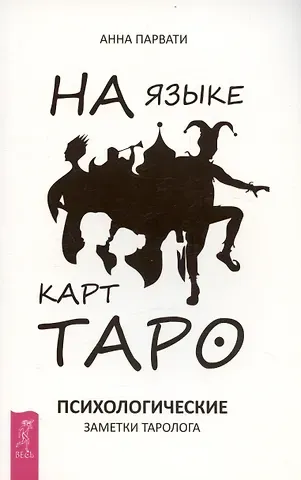 А. Парвати На языке карт Таро. Психологические заметки таролога