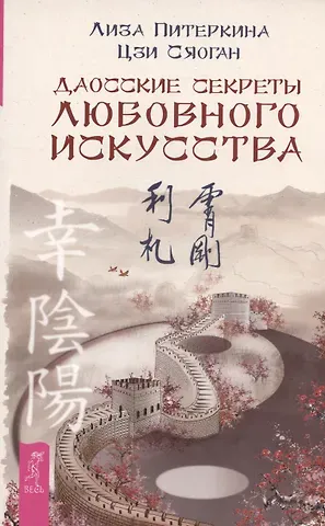 Лиза Питеркина Даосские секреты любовного искусства