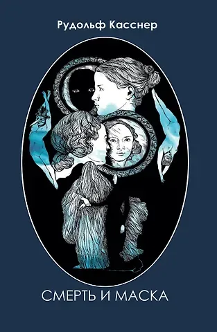 Рудольф Касснер Р Смерть и маска. Избранная философская проза