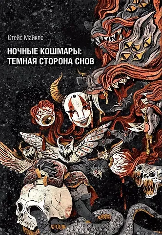 Стейс Майклс Ночные кошмары: Тёмная сторона снов и сновидения