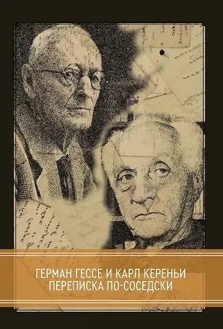 Герман Гессе, Карл Кереньи Переписка по-соседски с 22-мя факсимальными изображениями