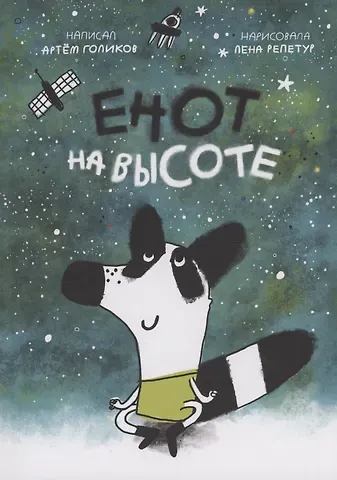 Артем Голиков Енот на высоте