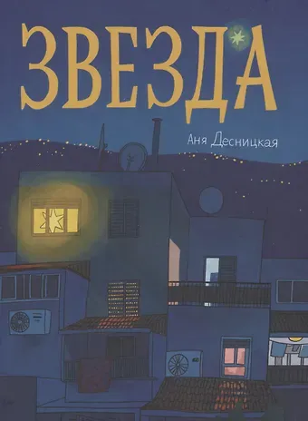 Анна Десницкая Звезда