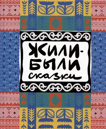 Анна Н. Хрусталева Жили-были сказки