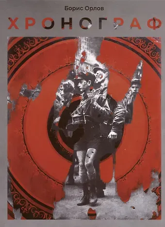 Борис Орлов Хронограф