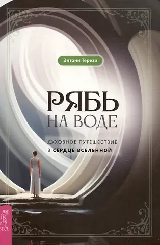 Энтони Терези Рябь на воде. Духовное путешествие в сердце Вселенной