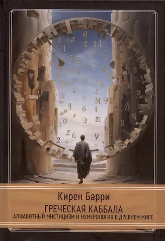 Кирен Барри Греческая каббала. Алфавитный мистицизм и нумерология в Древнем мире