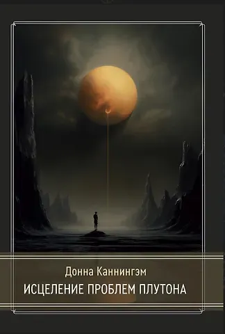 Донна Каннингэм Исцеление проблем Плутона