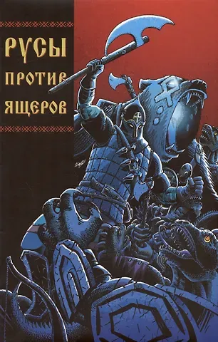 Дмитрий Чинов, Роман Шевердин Русы против Ящеров