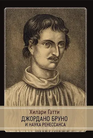 Джордано Бруно и наука Ренессанса