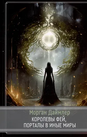 Морган Даймлер Королевы фей, порталы в иные миры