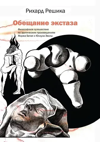 Рихард Решика Обещание экстаза. Философское путешествие по эротическим произведениям Жоржа Батая и Юлиуса Эволы
