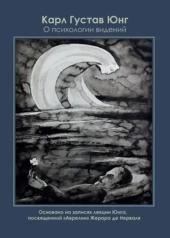 Карл Густав Юнг О психологии видений. Основано на записях лекции Юнга, посвященной 