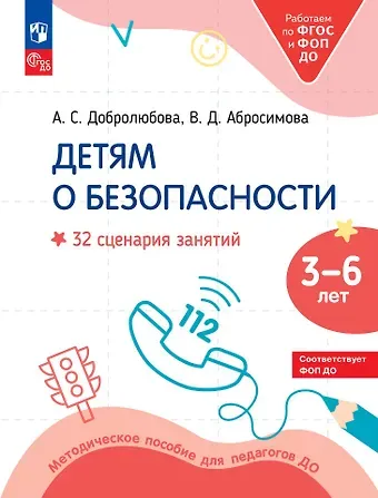 Вера Дмитриевна Абросимова, Анастасия Добролюбова Детям о безопасности: 32 сценария занятий: методическое пособие для педагогов ДО