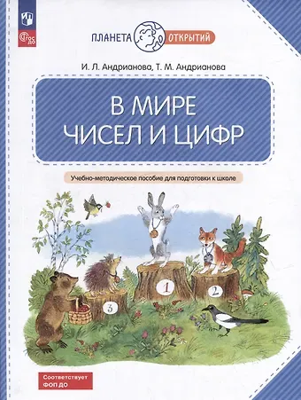 Ирина Львовна Андрианова, Таисия Михайловна Андрианова В мире чисел и цифр: учебно-методическое пособие для подготовки к школе