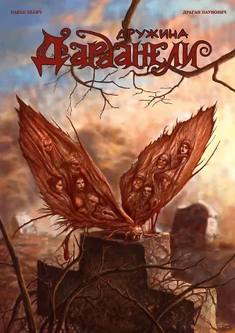 Павле Зелич Дружина Дарданели