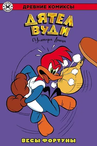 Уолтер Ланц Древние Комиксы. Дятел Вуди. Весы фортуны