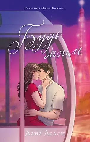 Дана Делон Будь моим