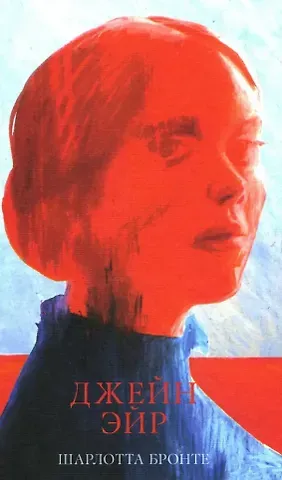 Шарлотта Бронте Джейн Эйр