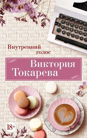 Виктория Самойловна Токарева Внутренний голос