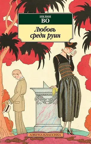 Ивлин Во Любовь среди руин