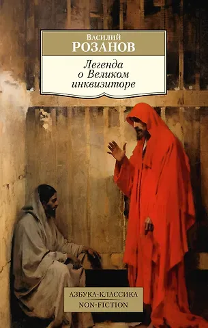 Василий Васильевич Розанов Легенда о Великом инквизиторе