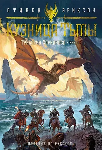 Стивен Эриксон Трилогия Харканаса. Книга 1. Кузница Тьмы