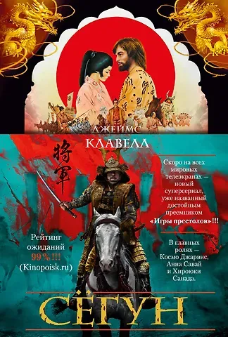 Джеймс Клавелл Сёгун