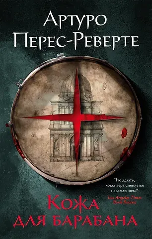 Артуро Перес-Реверте Кожа для барабана