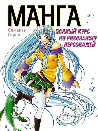Саманта Горел Манга. Полный курс по рисованию персонажей