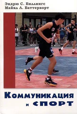 Майкл Л. Баттерворт, Эндрю С. Биллингс Коммуникация и спорт